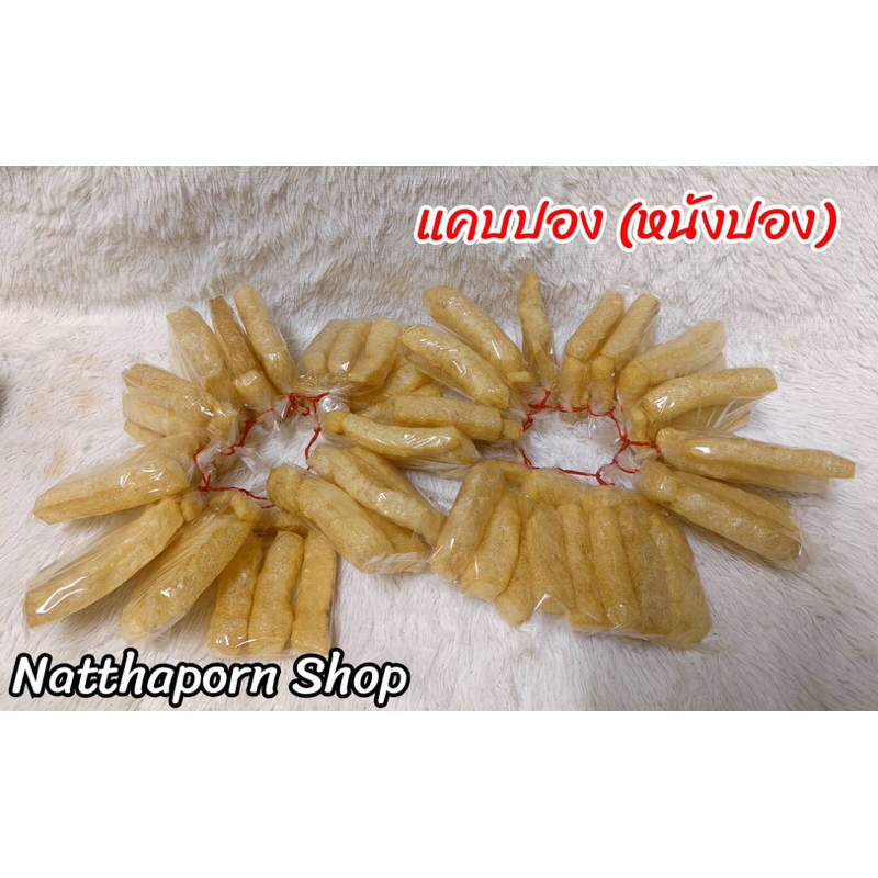 แคบปอง หรือ หนังพอง (ขายยกพวง)