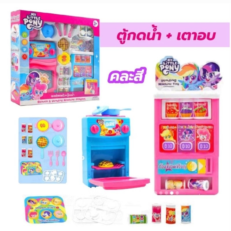 เพลย์เซตตู้เย็นโพนี่ เพลย์เซตครัว+ตู้กดน้ำโพนี่ เซตสึดคุ้ม สวยงาม งานน่ารักมากๆ คุ้มเว่อร์