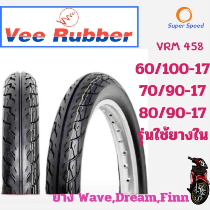 ยางมอเตอร์ไซค์ขอบ 17 เบอร์ 60/100-17, 70/90-17 , 80/90-17 VeeRubber Vrm458 ยาง Wave Dream