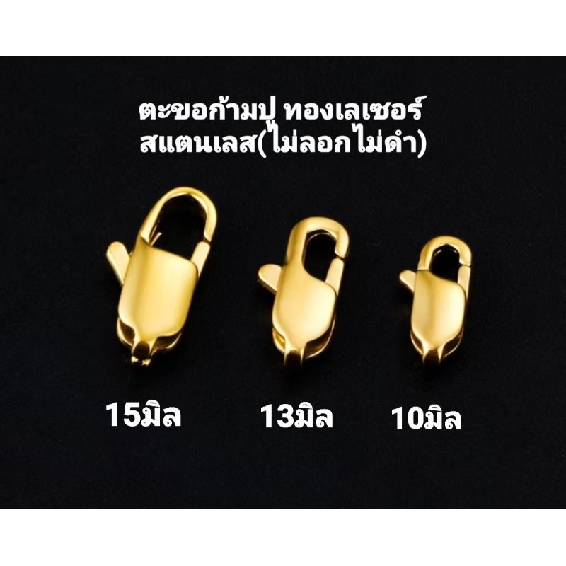 ตะขอก้ามกุ้ง ทองเลเซอร์ สแตนเลส คุณภาพดี(ไม่ลอกไม่ดำ)พร้อมห่วง2ชิ้น มี5ขนาด