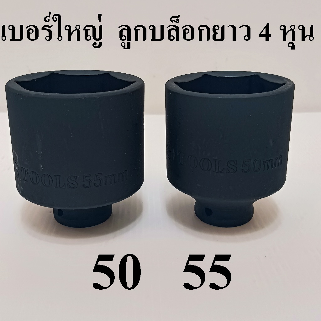 ลูกบล็อก  ลูกบล็อกยาว บล็อกลม 1/2