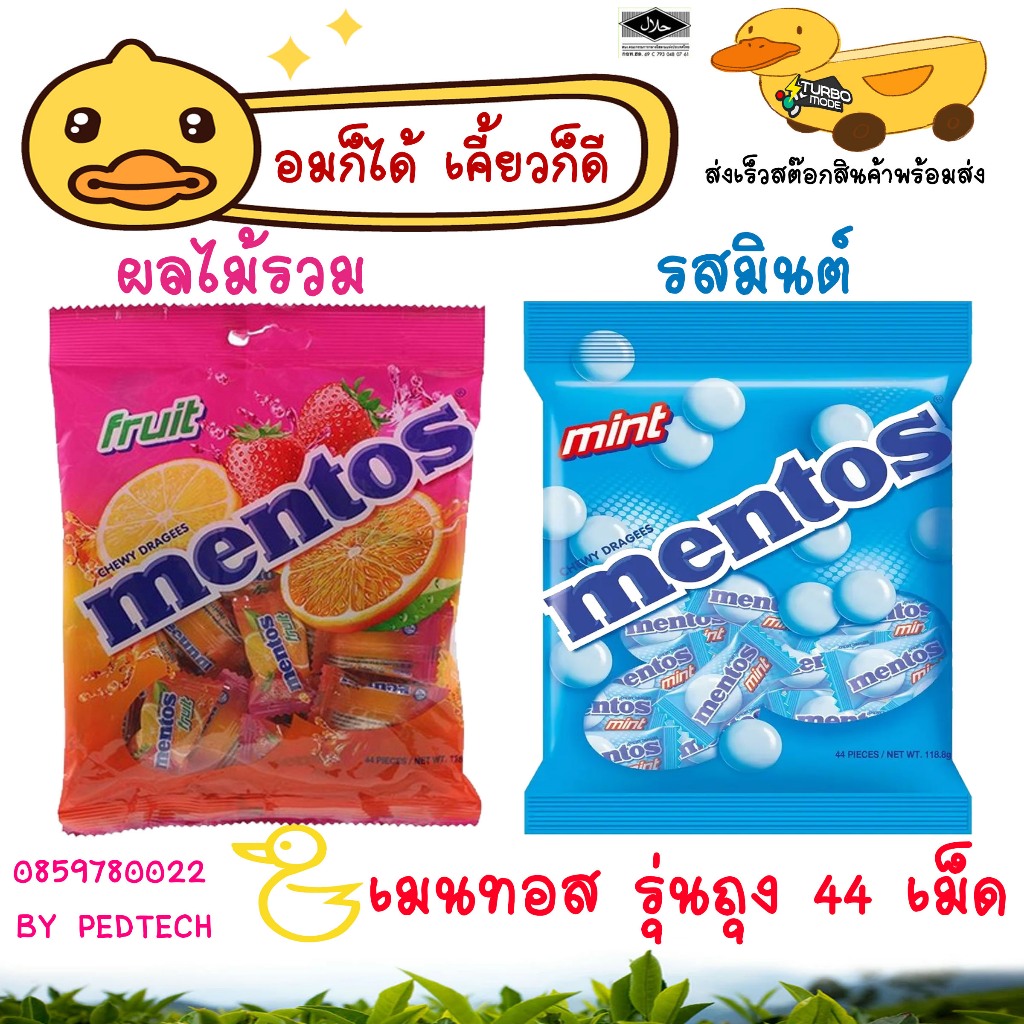 เมนทอส รุ่นถุง 44เม็ด รสมินต์ และ ผลไม้รวม ขนาด 118.8ก อร่อยกลมกล่อม เคี้ยวเพลิน เคี้ยวสนุก