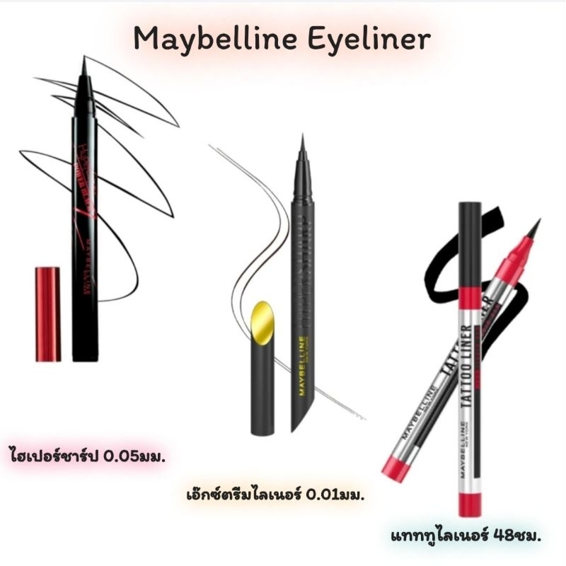 Maybelline เมย์เบลลีน ไฮเปอร์ชาร์ป ไลน์เนอร์ 0.01&0.05 มม. 0.5 กรัม แท้💯% ถูกที่สุดจร้า📢