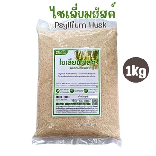 ไซเลี่ยมฮัสค์ 500กรัม/1,000กรัม *เกรดเอ*
