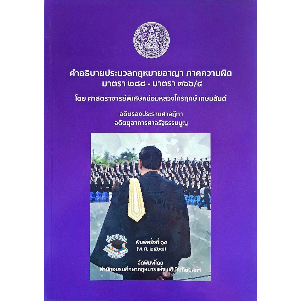 คำอธิบายประมวลกฎหมายอาญาภาคความผิดมาตรา 288-มาตรา 366/4 พิมพ์ครั้งที่ 14 โดย ศ.พิเศษหม่อมหลวงไกรฤกษ์