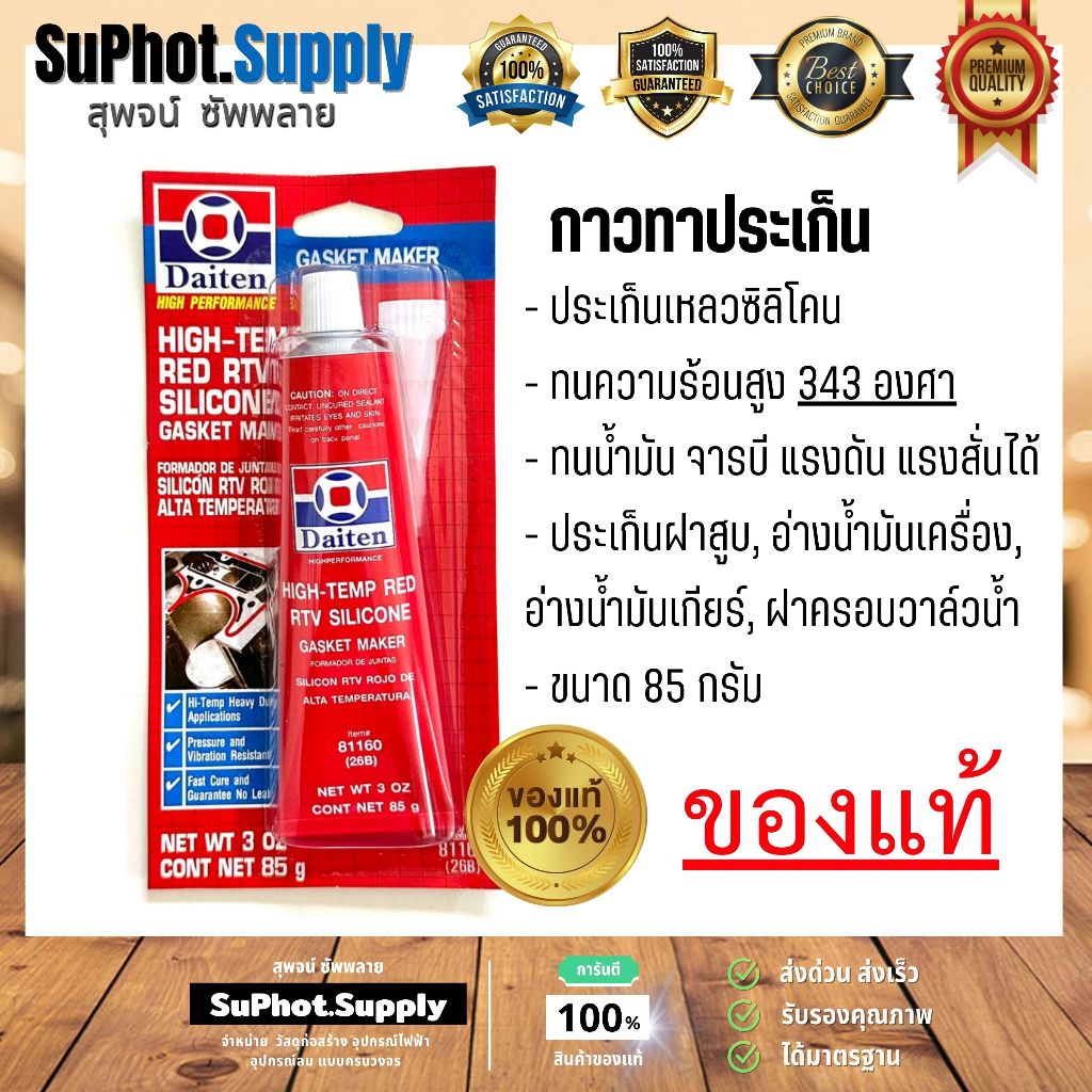 กาวทาประเก็น ทาประเกน กาวทาห้องเครื่อง ยี่ห้อ Daiten 26BR กาวทาปะเก็น สีแดง 85กรัม