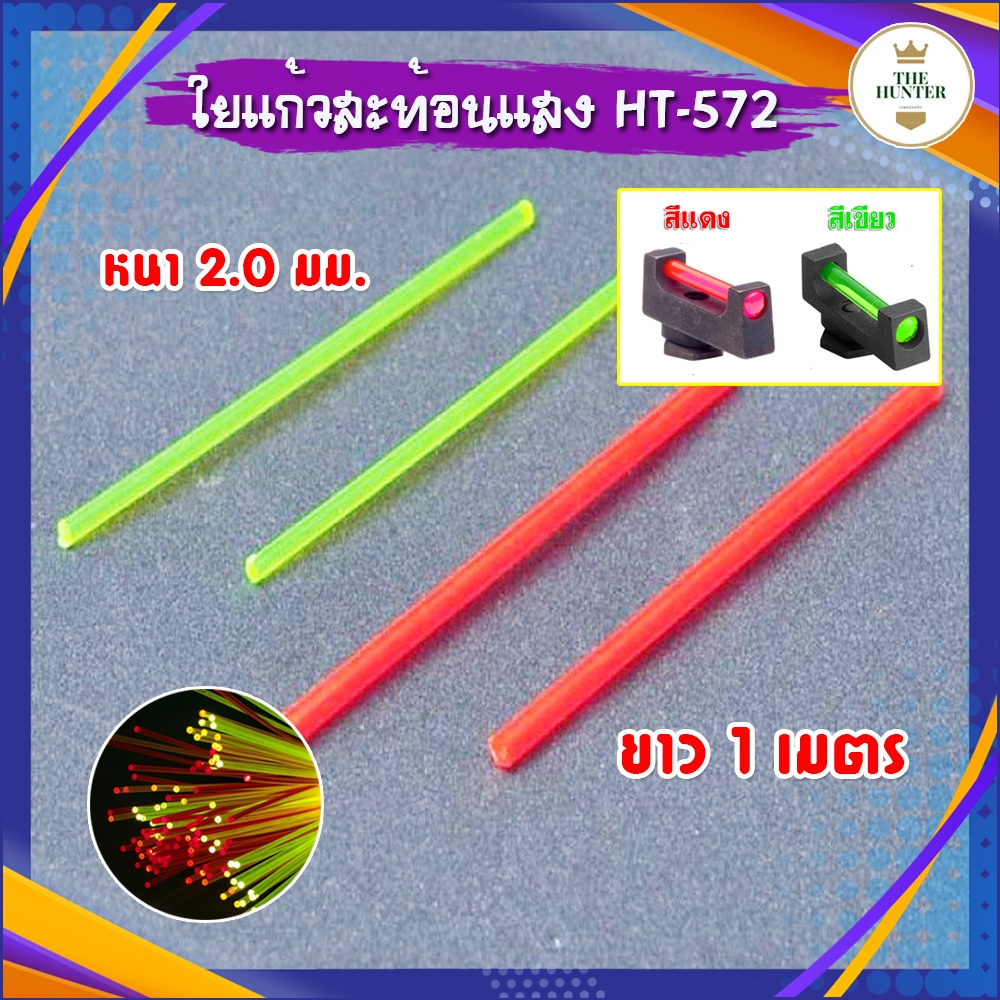 ใยแก้วสะท้อนแสง มี 2 สี เขียวกับแดง ยาว 1 เมตร หนา 2.0 มม. หัส HT-572