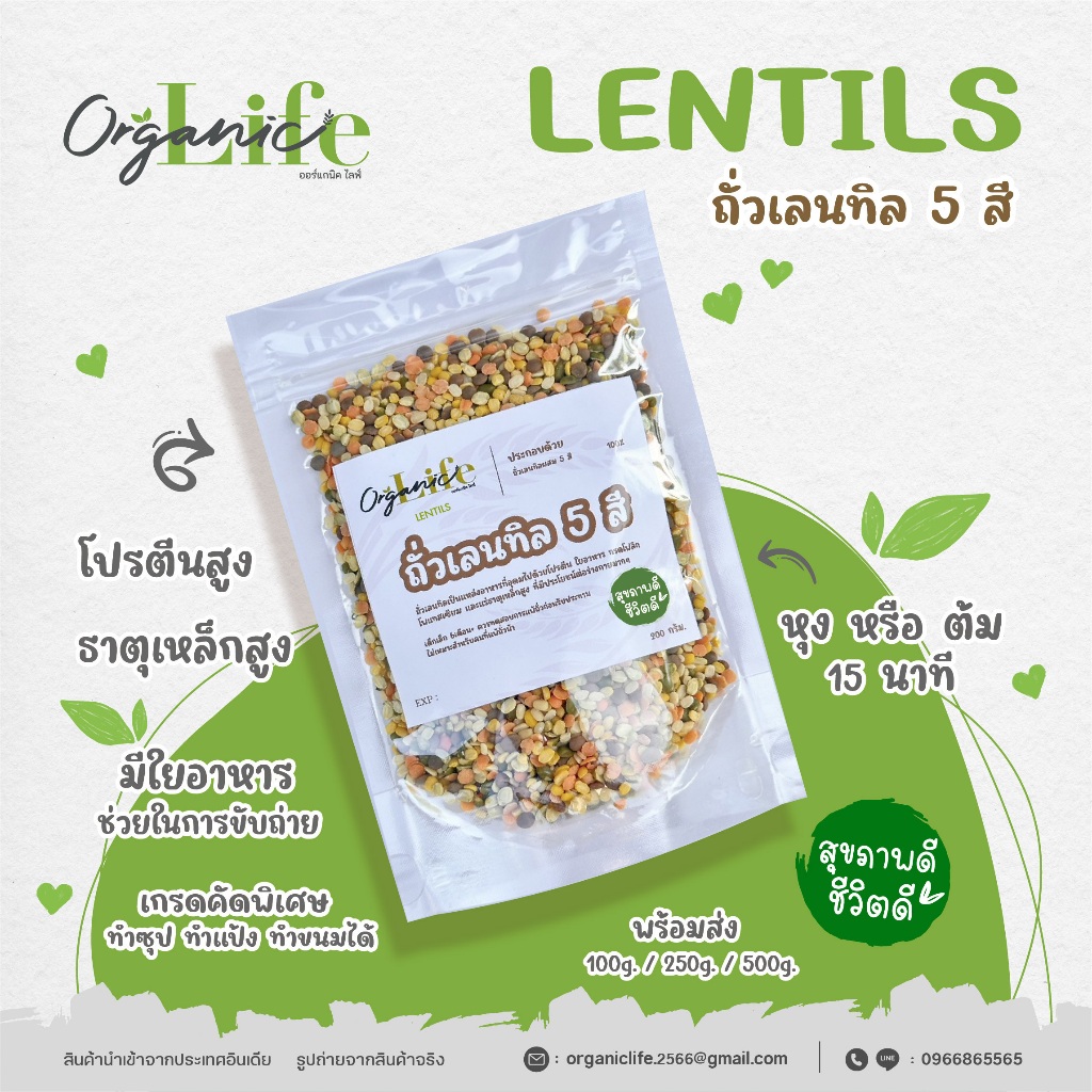 ถั่วเลนทิล 5 สี ออร์แกนิคไลฟ์