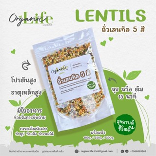 ถั่วเลนทิล 5 สี ออร์แกนิคไลฟ์