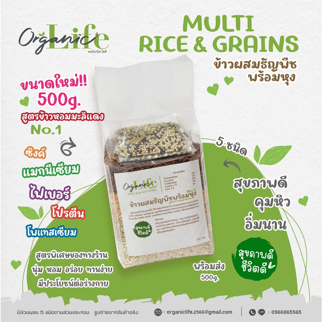 ข้าวผสมธัญพืชพร้อมหุง 5 ชนิด ออร์แกนิคไลฟ์ No.1 สูตรข้าวหอมมะลิแดง ขนาด 500กรัม