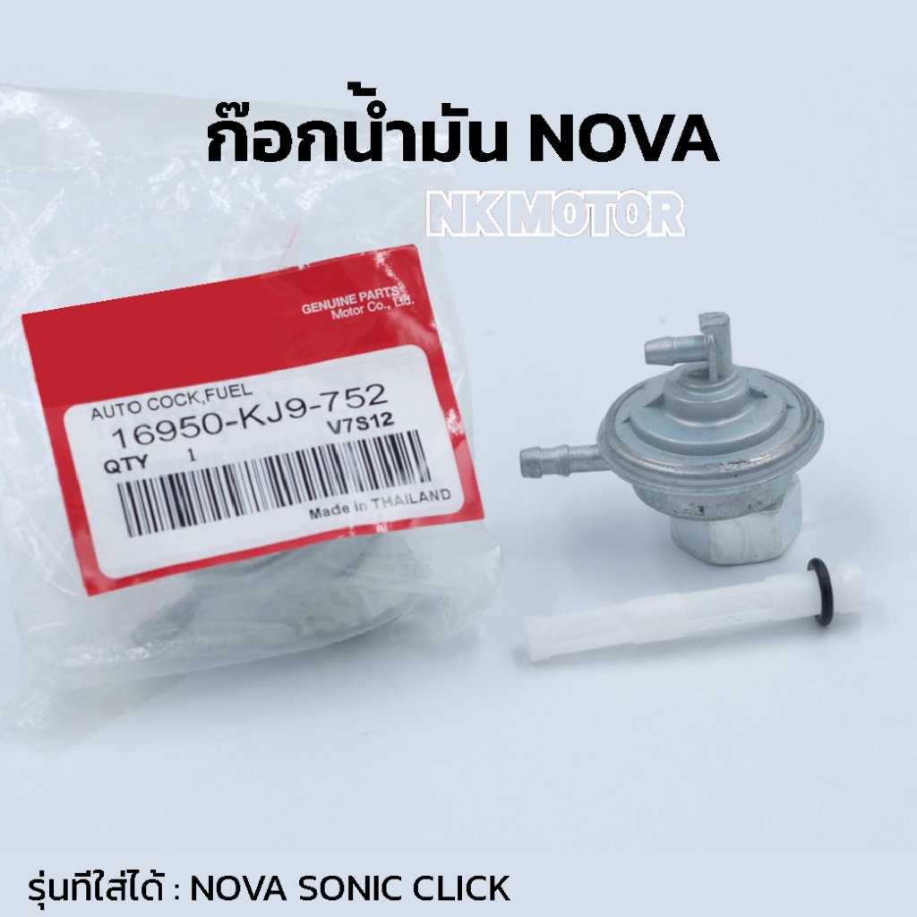ก๊อกน้ำมัน NOVA/SONIC/Click
