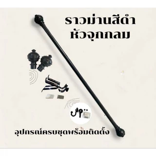 ราวผ้าม่านหัวจุกกลม(ขาเหล็ก)พร้อมอุปกรณ์ครบชุด