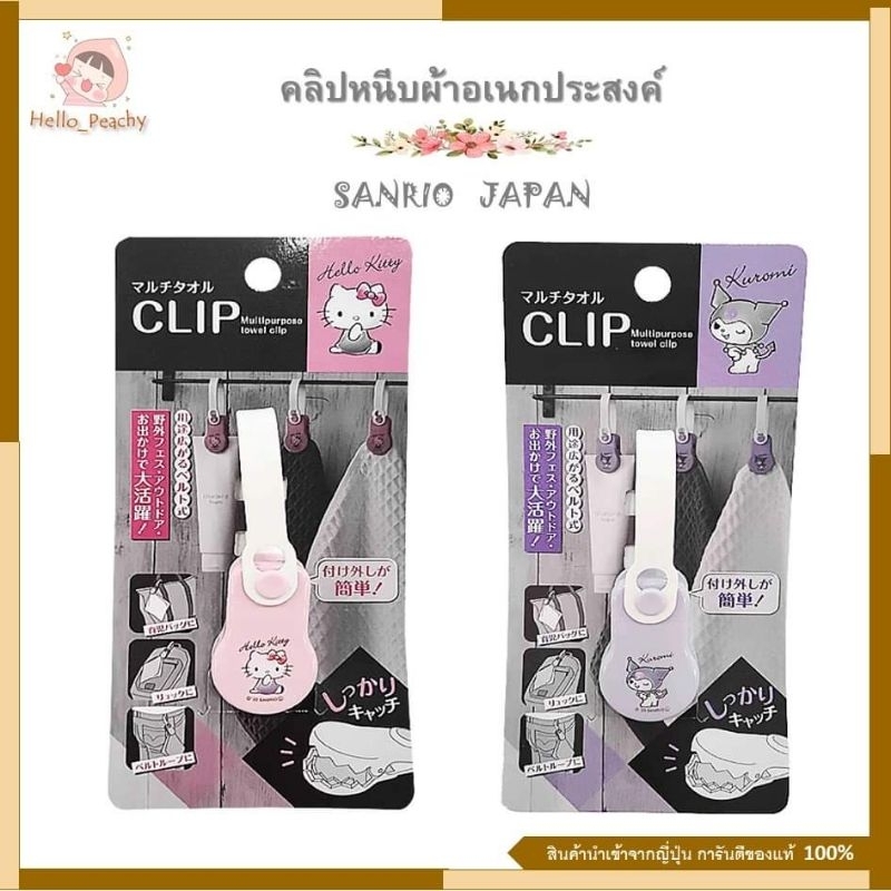 Sanrio towel clip คลิปหนีบผ้าอเนกประสงค์ คลิปซานริโอ้ ลายน่ารัก คลิปหนีบผ้าในห้องน้ำ คลิปแขวนผ้า ลายคิตตี้ คุโรมิ