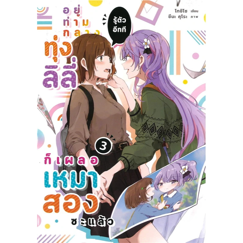 [พร้อมส่ง] หนังสือ อยู่ท่ามกลางทุ่งลิลี่ รู้ตัวอีกทีก็เผลอเหมาสองซะแล้ว 1-3,โทชิโซ,ลิลลี่เฮ้าส์