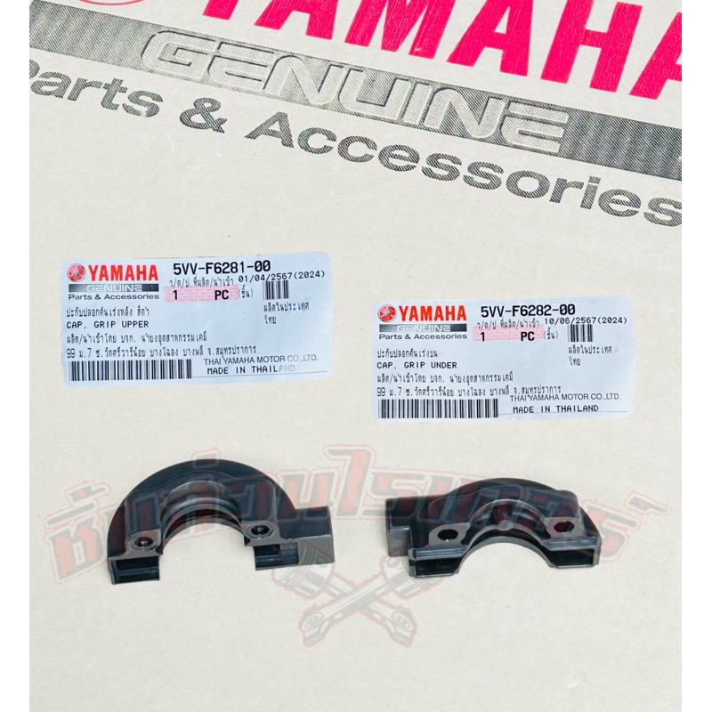 ปะกับคันเร่ง แท้ศูนย์ YAMAHA ใส่รถรุ่น มีโอ ตัวเก่า,มีโอ 2 ตา,มีโอ ตาโต (1 คำสั่งซื้อได้ 2 ชิ้น) - รูปที่ 2
