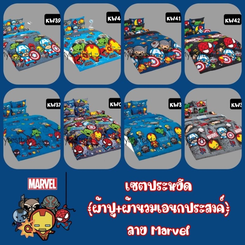 เซตประหยัด Marvel (ผ้าปู + ผ้านวมเอนกประสงค์) ยี่ห้อ TOTO