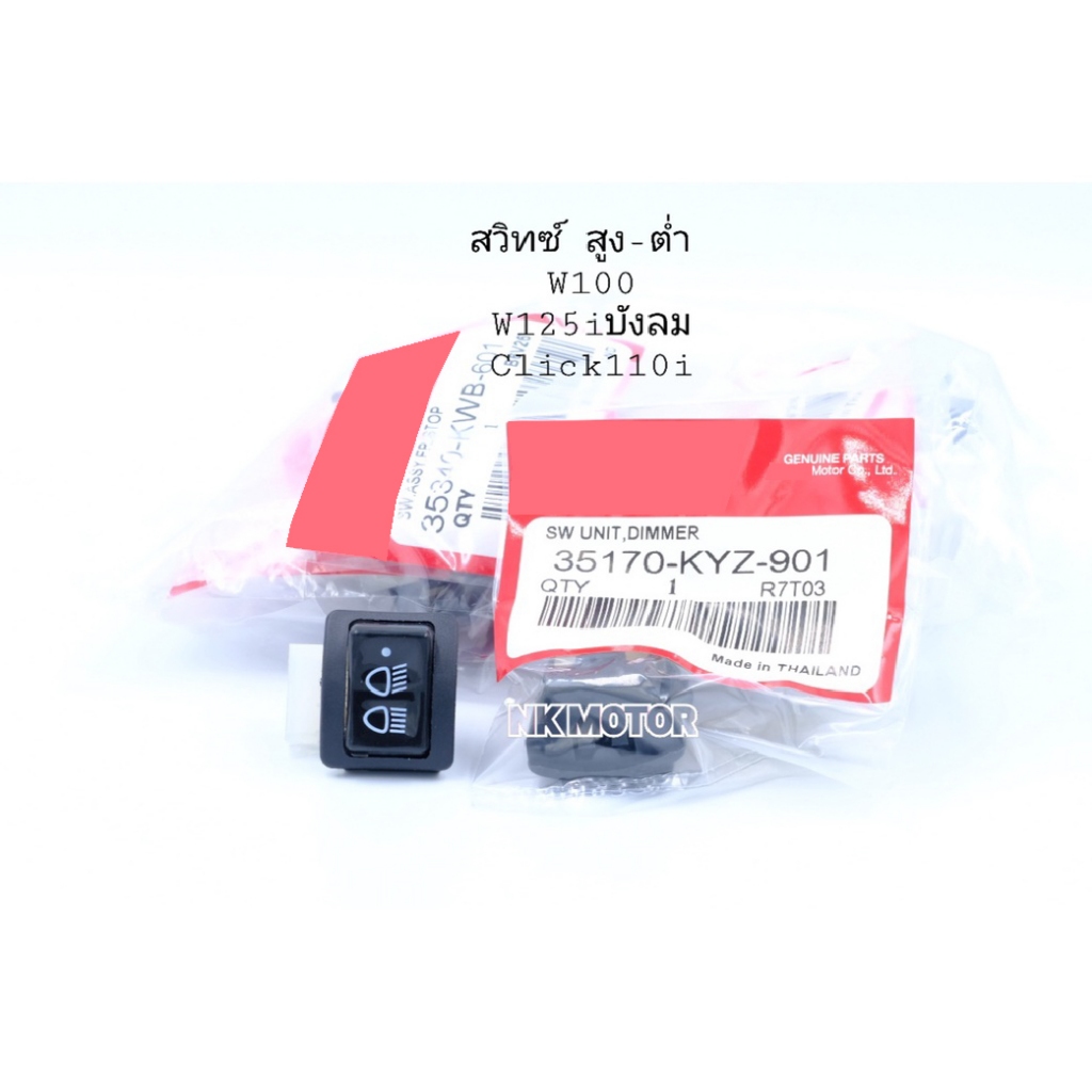 สวิทซ์สูง-ต่ำ3ระดับW100,W125ปังลม,Click110i