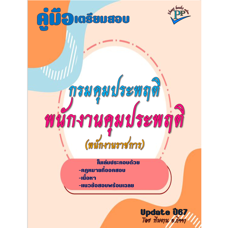 📚คู่มือสอบพนักงานคุมประพฤติ (พนักงานราชการ) กรมคุมประพฤติ ปี 2567