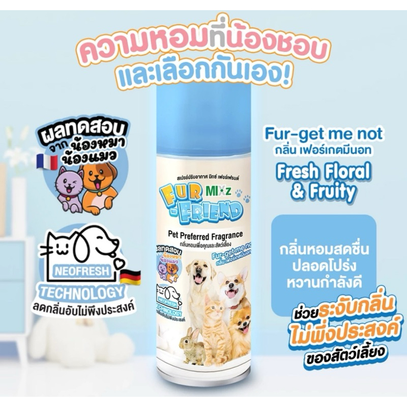 สเปรย์ดับกลิ่นฉี่แมว MIXZ Fur Friend (กลิ่นหอมสะอาด) ดับกลิ่นตัวสัตว์เลี้ยง กลิ่นกระบะทราย ผ่านการทดสอบ อ่อนโยน