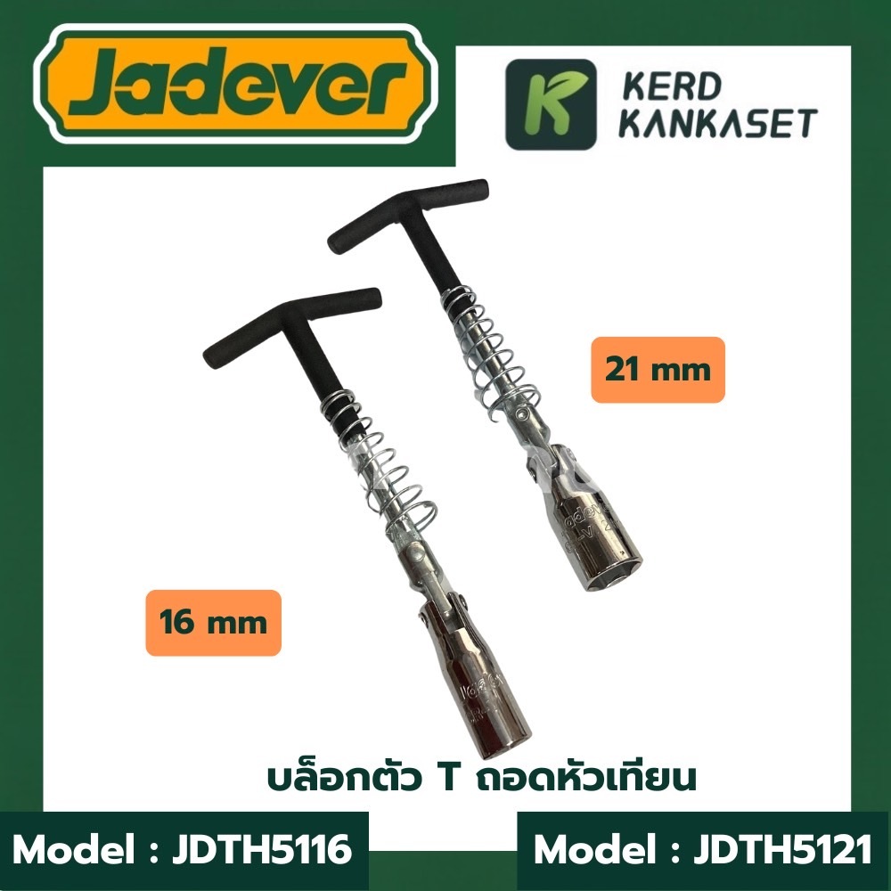 JADEVER บล็อกถอดหัวเทียน