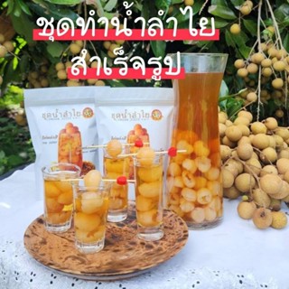 ชุดทำน้ำลำไย สำเร็จรูป 2 IN 1 (เติมน้ำร้อนก็พร้อมเสริฟ)