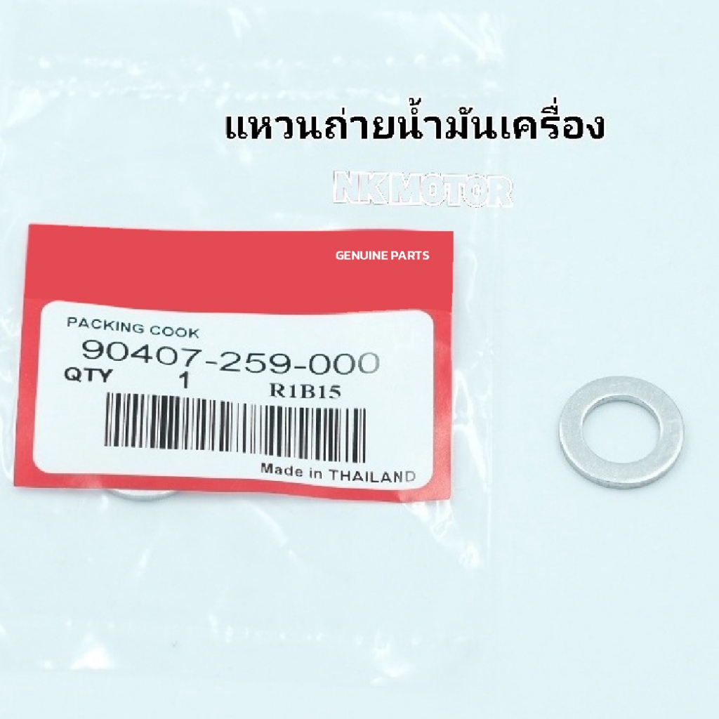 แหวนรองน๊อตถ่ายน้ำมันเครื่อง Honda  จำนวน 1 วง