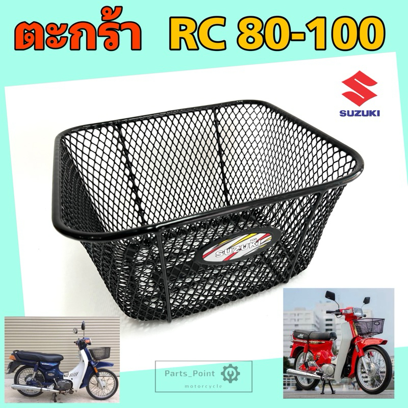 ตะกร้า RC 80 , RC 100 ตะกร้ารถมอเตอร์ไซค์ อาซี ตะกร้ารถจักรยานยนต์ RC 100 Basket Front Suzuki