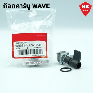ก๊อกคาร์บู ปิด-เปิดน้ำมัน W125R,W100S,W100เก่า