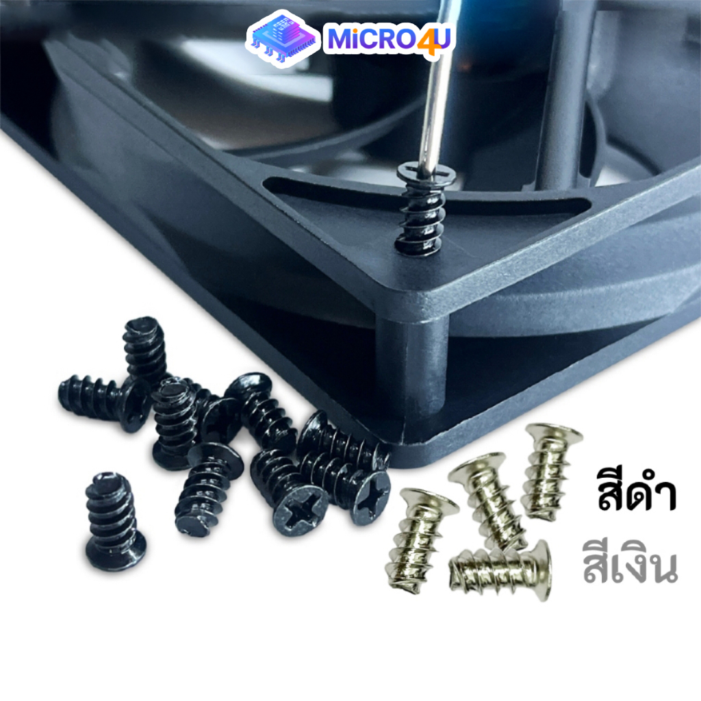 น็อตยึดพัดลมคอมพิวเตอร์ แพ็ค 4 ชิ้น/ชุด Nut Screw PC Fan น๊อต พัดลมเคสคอม ขนาด 5mm. น็อตคอมพิวเตอร์
