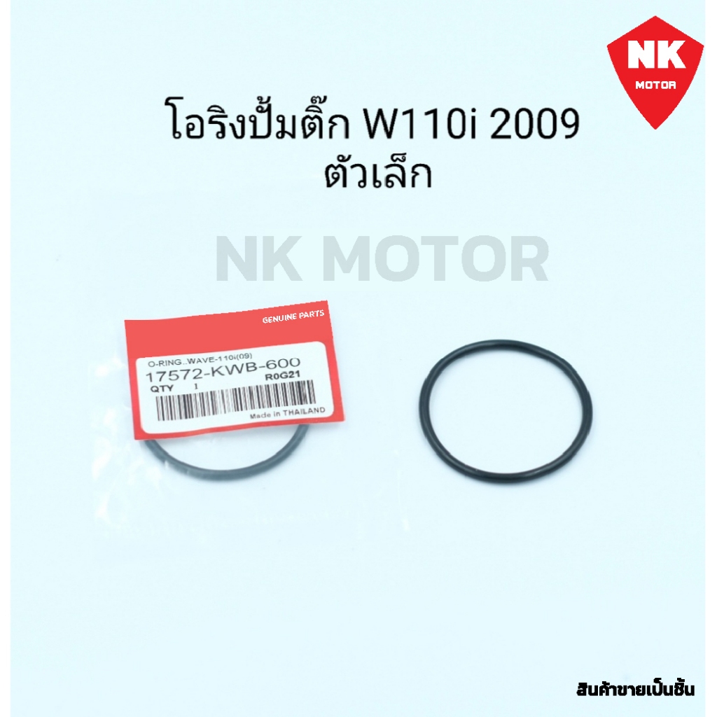 โอริงปั้มติ้กW110i 2009 (ตัวเล็ก)