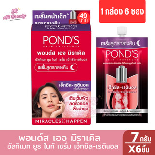 พอนด์ส เอจ มิราเคิล อัลติเมท ยูธ ไนท์ เซรั่ม ครีมบำรุงหน้า (7กรัม x 6ซอง)