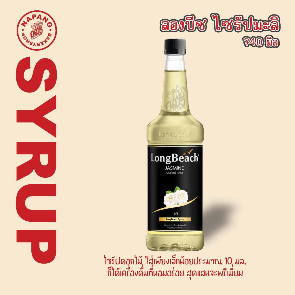 ลองบีชไซรัปมะลิ ขนาด 740 มล. LongBeach Jasmine Syrup size 740 ml.
