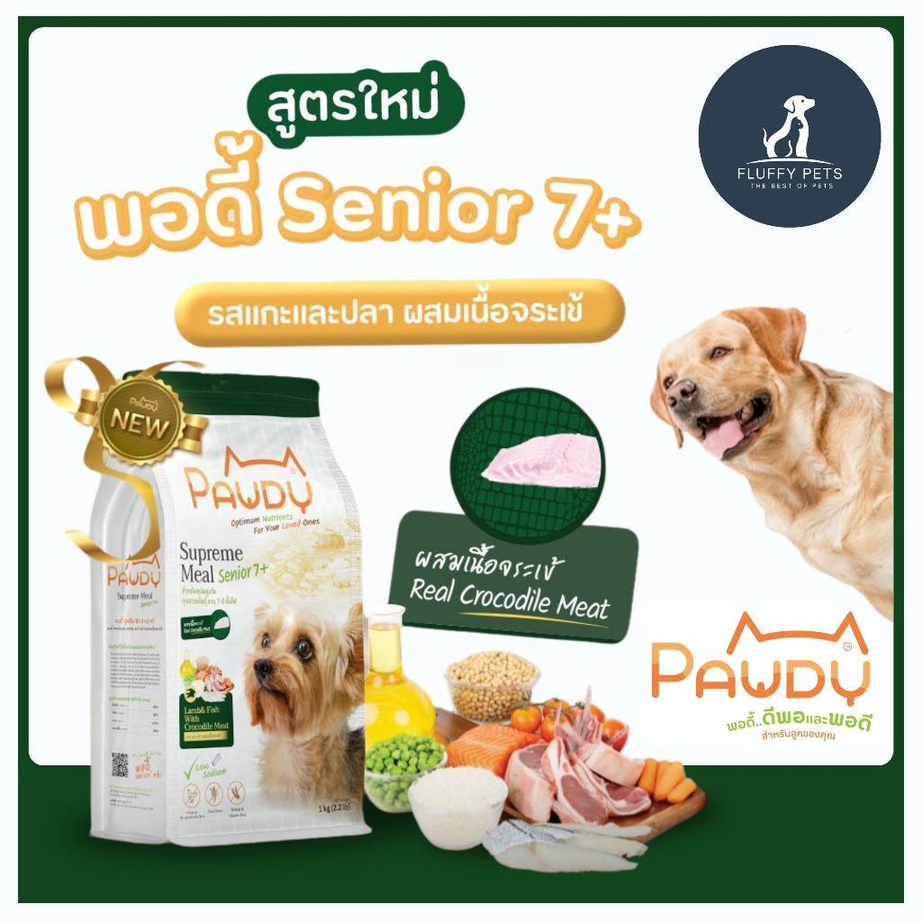 Pawdy Senior 7+ อาหารสำหรับสุนัขสูงวัย ทุกสายพันธุ์ สูตร เนื้อแกะและปลาผสมเนื้อจระเข้ ขนาด 1.2 กิโลก