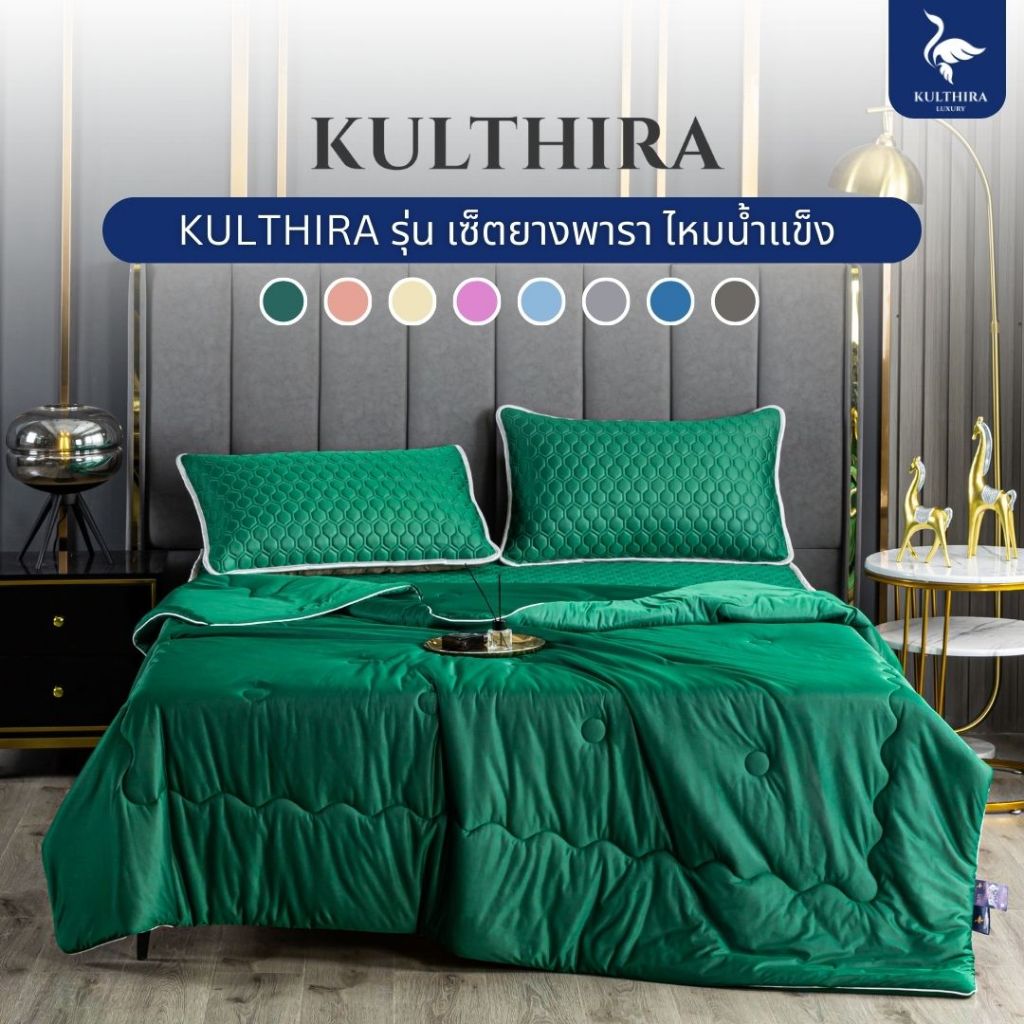 KULTHIRA ชุดเครื่องนอน รุ่นผ้าปูยางพาราไหมน้ำแข็ง ครบเซ็ต นุ่ม ลื่น เย็นสบายผิว
