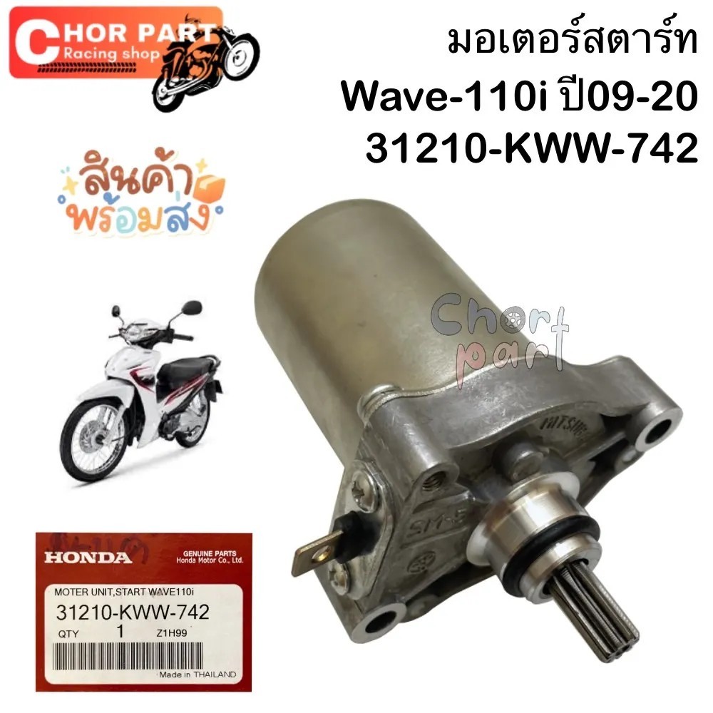มอเตอร์สตาร์ท ชุดไดร์สตาร์ท แท้ WAVE-110 i ปี 09-20 31210-KWW-742 HONDA 1 ชิ้น