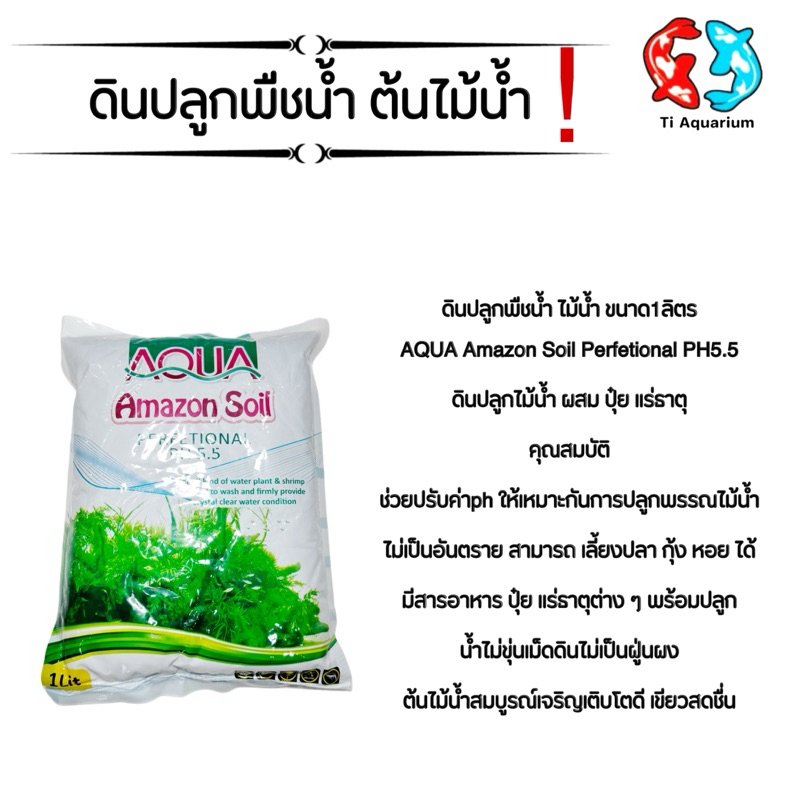 ดินปลูกต้นไม้น้ำ Amazon soil ขนาด 1 ลิตร