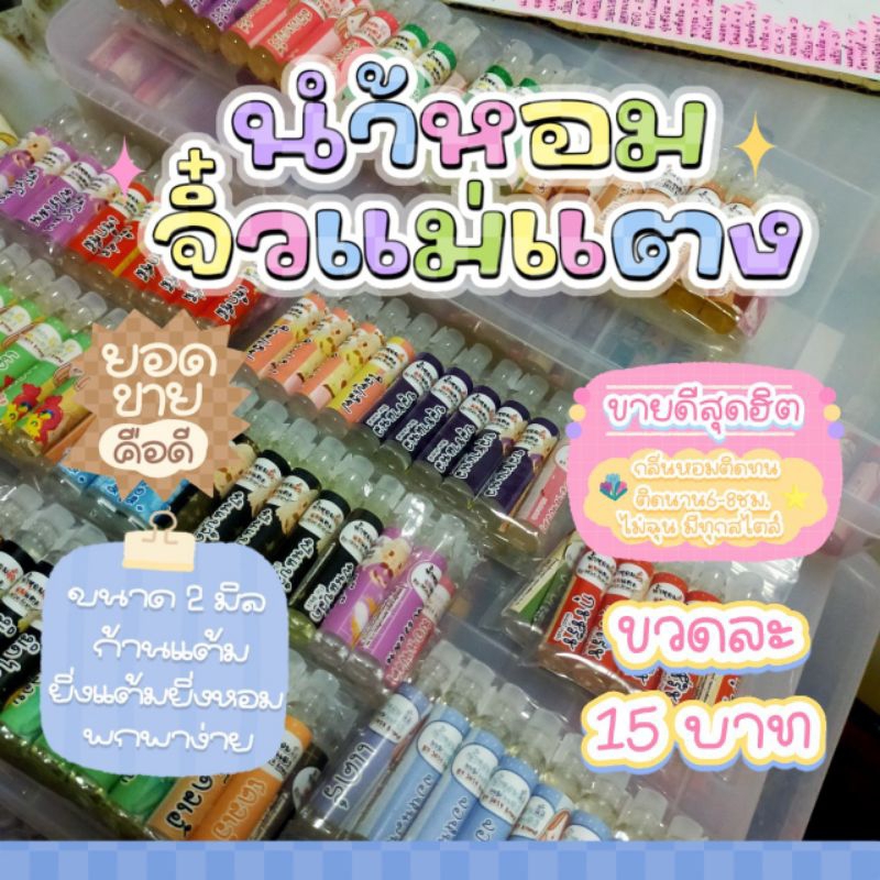 น้ำหอมจิ๋วแม่แตง ราคาส่ง ไว้เป็นของชำร่วย ของแถมจีบลูกค้า