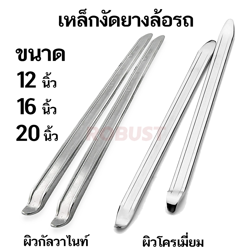 เหล็กงัดยาง เคลือบโครเมียม/กัลวาไนซ์ ขนาด 12/16/20 นิ้ว