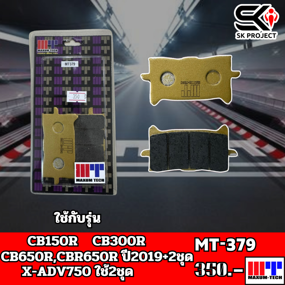 ผ้าเบรค MAXUM TECH MT379SK PROJECT SHOP