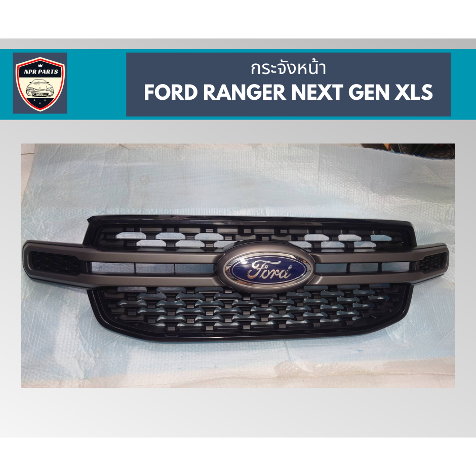 กระจังหน้า Ford Ranger Next gen XLS  (ของแท้ใหม่) (ส่งฟรี)