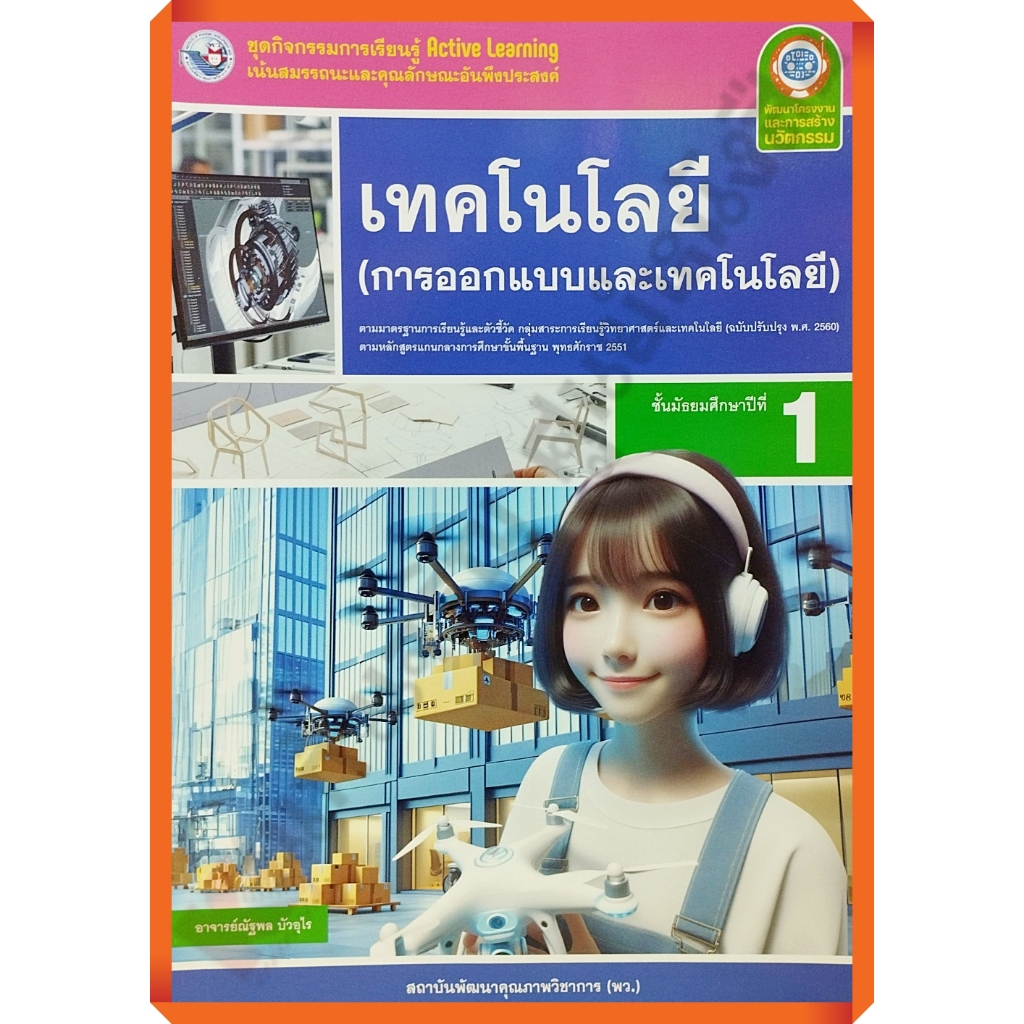 ชุดกิจกรรมเทคโนโลยี(การออกแบบและเทคโนโลยี)ม.1 (ปรับปรุงใหม่)/8859764303153 #พว