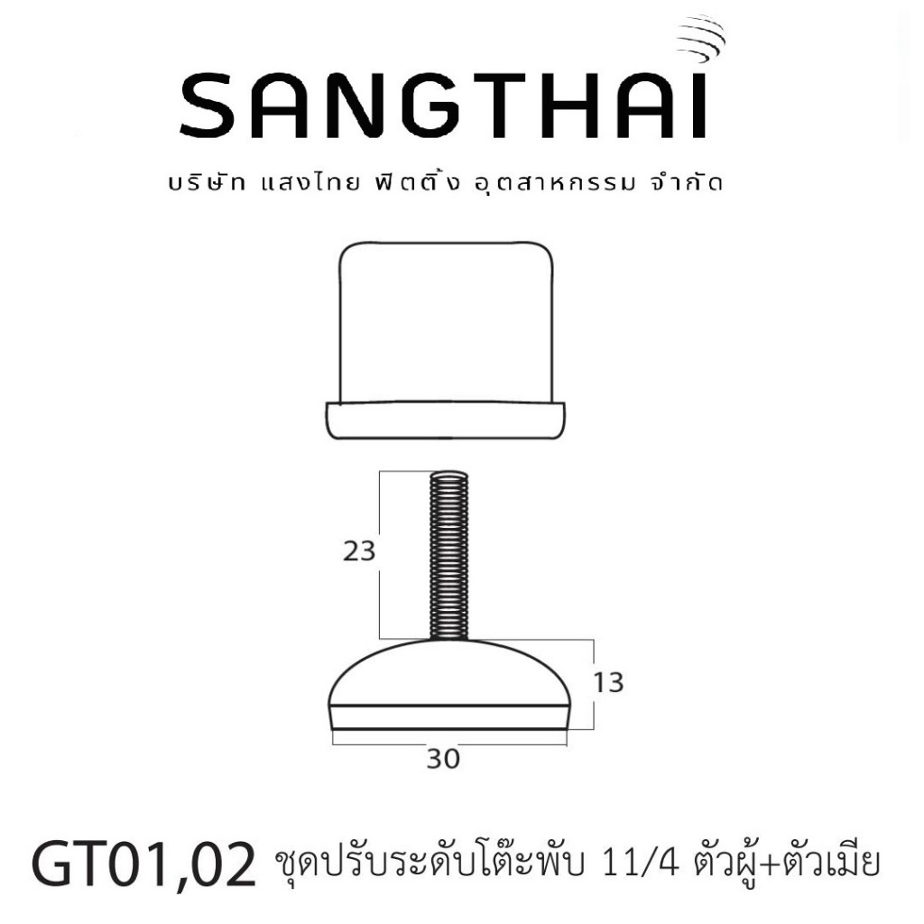 Sangthaifitting น๊อตปรับระดับขาโต๊ะ GT04 ชุดน๊อตปรับระดับโต๊ะพับ ขนาด 11/4 นิ้ว - รูปที่ 2