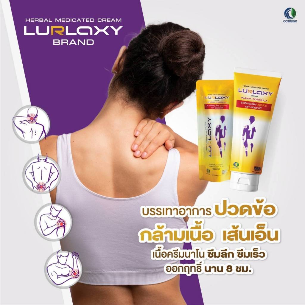 เลอแลกซ์ซี่ ครีม ยานวดสมุนไพรสูตรร้อน (LURLAXY CREAM) ผลงานวิจัยนวัตกรรมนาโนเทคโนโลยี /ขนาด 50กรัม