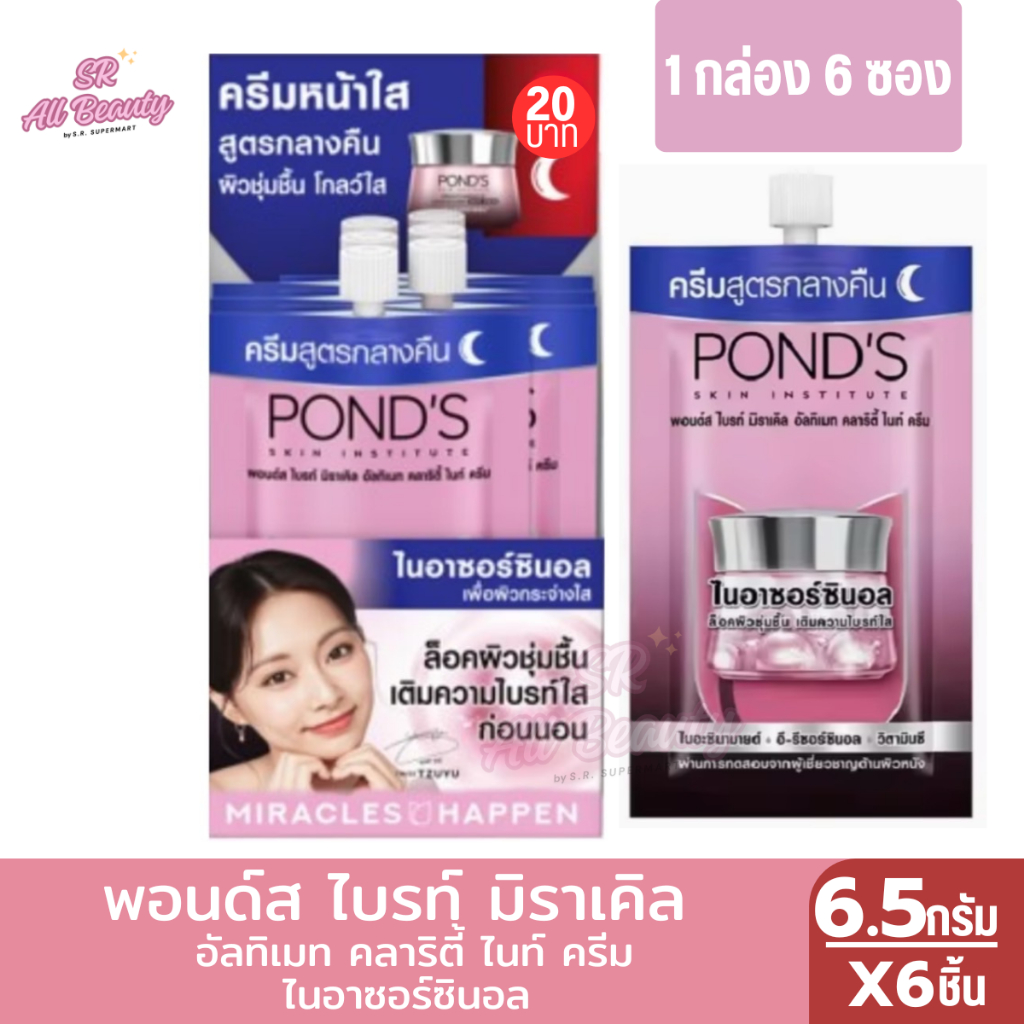 พอนด์ส ไบรท์ มิราเคิล อัลติเมท คลาริตี้ ไนท์ ครีม ไนอาซอร์นอล บำรุงหน้า (6.5กรัม x 6ซอง)