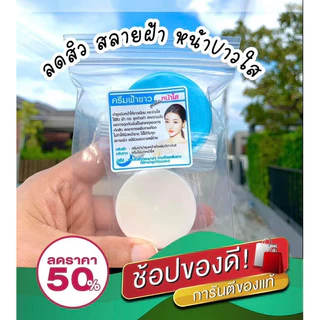 ครีมหน้าใส (สูตรกลางคืน) สูตรเชียงราย แท้100%