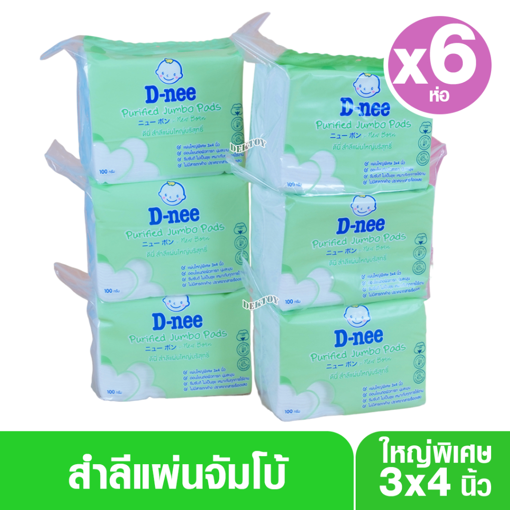 ซื้อ 6ห่อ D-nee ดีนี่ สำลีแผ่นขนาดจัมโบ้แผ่นใหญ่พิเศษ 3 x 4 นิ้ว 100 กรัม