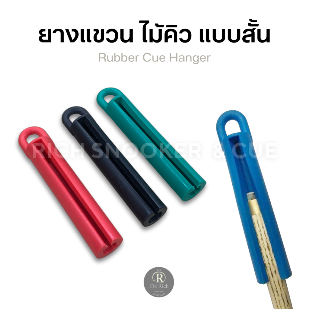 ยางแขวน ไม้คิว ยาว 5 นิ้ว แขวนไม้สนุกเกอร์ แขวนไม้คิวส่วนตัว