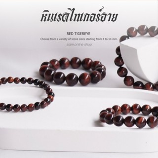 RED TIGEREYE หินเรดไทเกอร์อาย พลอยตาเสือสีแดง เลือกขนาดเม็ดห…