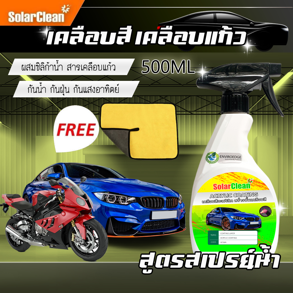 เคลือบแก้วสูตรสเปรย์น้ำ SolarClean การันตีเงาจริง ขนาด 500ML