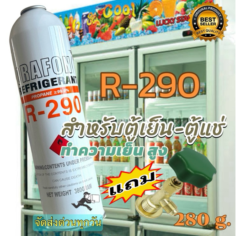 น้ำยาORAFON R-290แท้ สำหรับตู้เย็น-ตู้แช่ *พร้อมวาล์วเติม* [105]